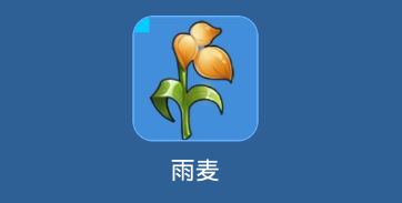 我的起源雨麦在哪里