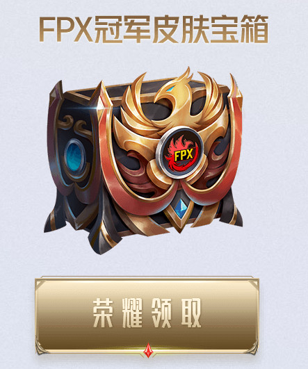 英雄联盟FPX冠军宝箱在哪里领取_FPX冠军宝箱领取网址介绍