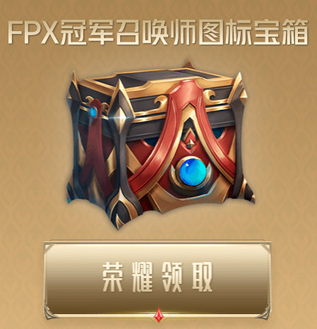 英雄联盟FPX冠军宝箱在哪里领取_FPX冠军宝箱领取网址介绍