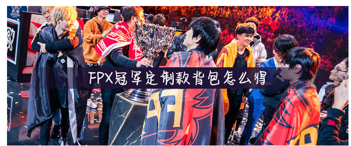 FPX冠军定制款背包怎么得_FPX冠军定制款背包获得方法 FPX冠军定制款背包怎么得_FPX冠军定制款背包获得方法