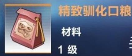 我的起源精致驯化口粮怎么做