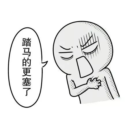 搞笑心塞表情包_各种心塞表情包