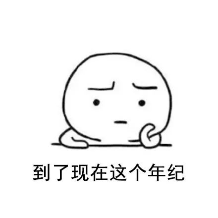 上了年纪就这样表情包
