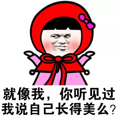 我长得美但是我就是不说表情包_不仅美还低调表情包