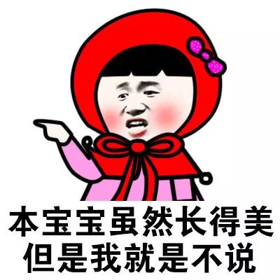 我长得美但是我就是不说表情包_不仅美还低调表情包