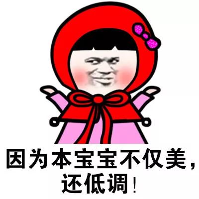 我长得美但是我就是不说表情包_不仅美还低调表情包