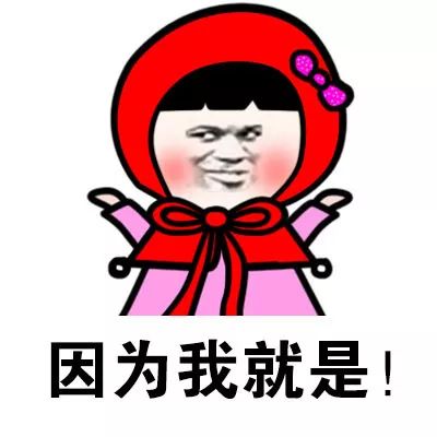 我长得美但是我就是不说表情包_不仅美还低调表情包