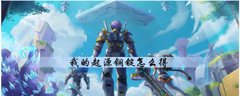 我的起源铜锭怎么得