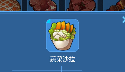 我的起源蔬菜沙拉怎么制作