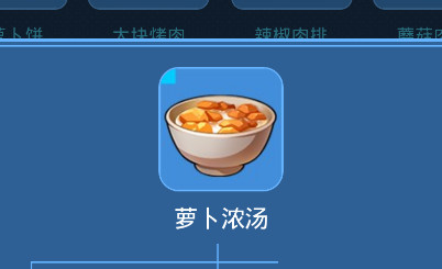 我的起源萝卜浓汤怎么制作