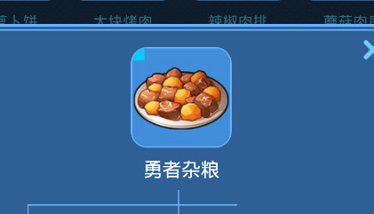 我的起源勇者杂粮怎么制作