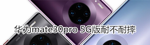 华为mate30pro 5G版抗摔性介绍