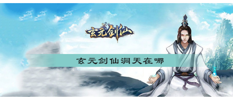 玄元剑仙洞天位置分享与考察解析_http://www.abetid.com_游戏攻略_第1张