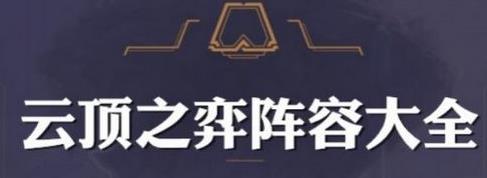 云顶之弈海洋守护神阵容搭配推荐_http://www.abetid.com_游戏攻略_第1张