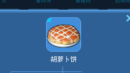 我的起源胡萝卜饼怎么制作