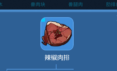 我的起源辣椒肉排怎么制作