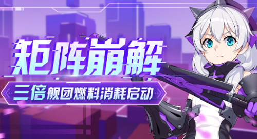 崩坏3矩阵崩解活动怎么玩