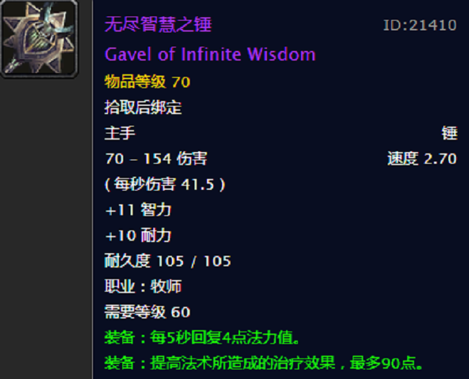 魔兽世界怀旧服无尽智慧之锤属性介绍