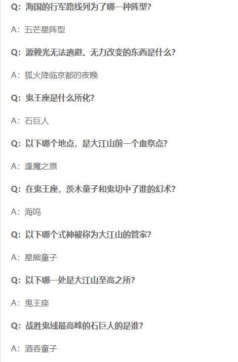 阴阳师大江山轶闻答案汇总攻略