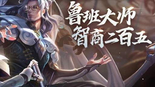 王者荣耀什么英雄克制鲁班大师