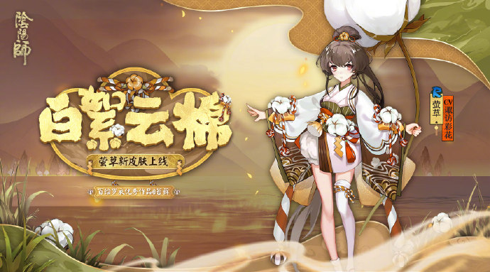 阴阳师莹草白絮云棉皮肤怎么样_萤草新皮肤白絮云棉获取方式