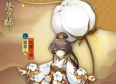 阴阳师萤草白絮云棉皮肤怎么获取