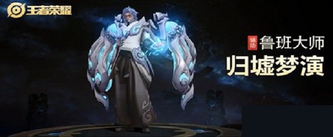 王者荣耀鲁班大师归虚梦演多少钱?