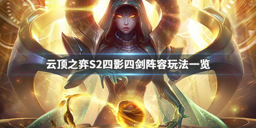 云顶之弈s2四影四剑阵容怎么搭配