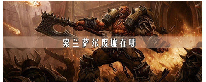 魔兽世界怀旧服索兰萨尔废墟在哪