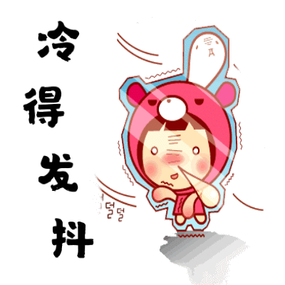 好冷啊gif动态表情包分享_好冷啊gif动态表情包下载