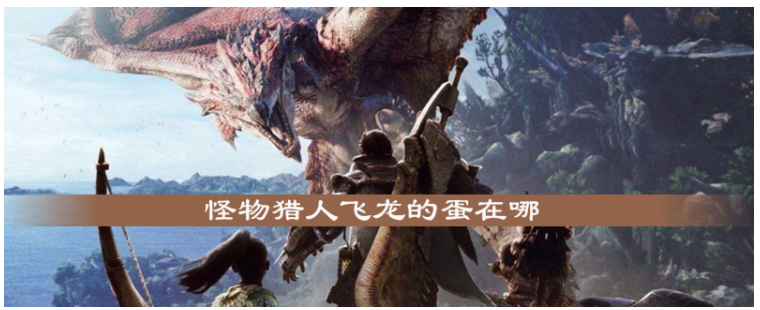 怪物猎人飞龙的蛋在哪