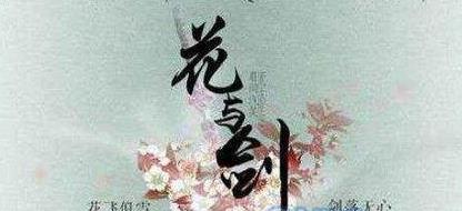 花与剑香木怎么获得