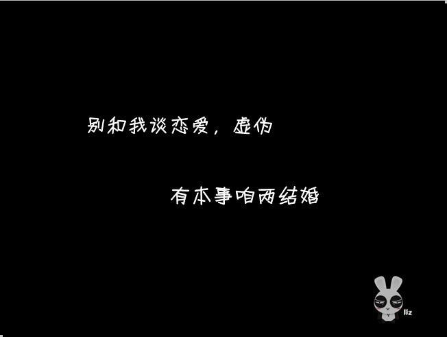 抖音别跟我谈恋爱虚伪有本事咱们结婚图片分享_抖音别跟我谈恋爱虚伪有本事咱们结婚图片下载