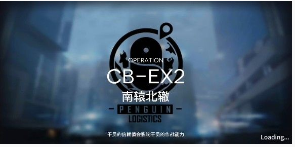 明日方舟喧闹法则CB-EX2挑战攻略_http://www.satyw.com_游戏攻略_第1张