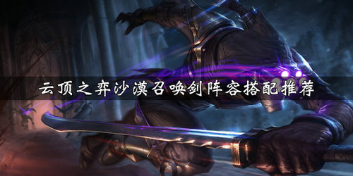 云顶之弈沙漠召唤剑阵容搭配攻略_http://www.abetid.com_游戏攻略_第1张