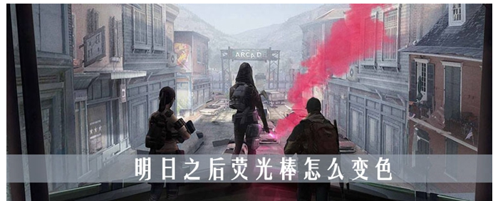 明日之后荧光棒怎么变色