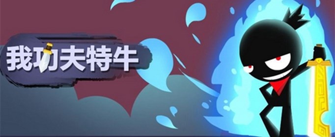 我功夫特牛内功学什么？