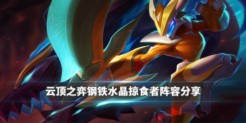云顶之弈钢铁水晶掠食者阵容搭配攻略_http://www.abetid.com_游戏攻略_第1张