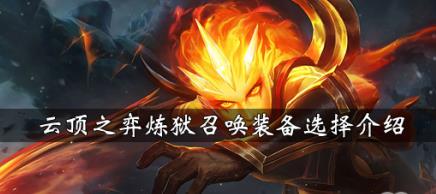 云顶之弈炼狱召唤阵容怎么搭配