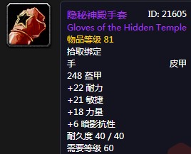 魔兽世界怀旧服隐秘神殿手套怎么得?