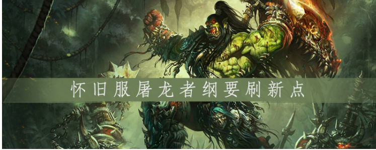 魔兽世界怀旧服屠龙者纲要位置分享_http://www.abetid.com_游戏攻略_第1张