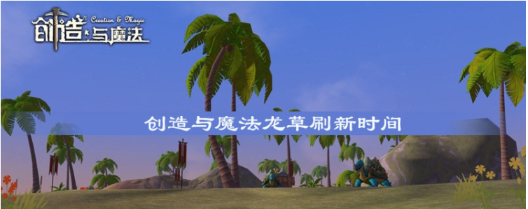 创造与魔法龙草刷新时间是多久