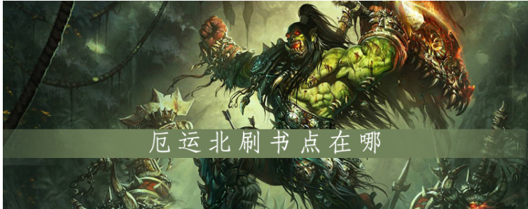 魔兽世界怀旧服厄运北刷书点在哪 魔兽世界怀旧服厄运北刷书点在哪