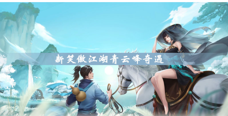 新笑傲江湖青云峰奇遇攻略_http://www.abetid.com_游戏攻略_第1张