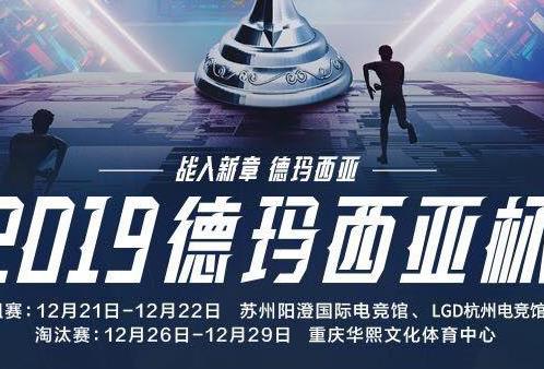 英雄联盟2019德玛西亚杯什么时候开始