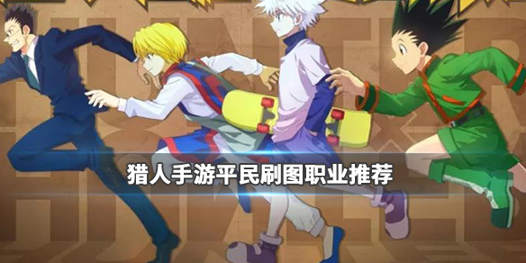 猎人手游哪个职业刷图快_猎人手游平民刷图职业选择推荐