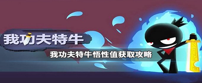 我功夫特牛悟性值怎么获得