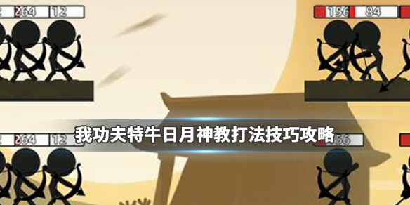 我功夫特牛日月神教怎么打_我功夫特牛日月神教通关技巧攻略