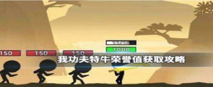 我功夫特牛荣耀值怎么获得?