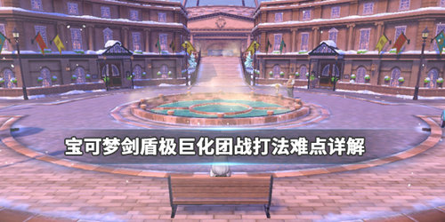 宝可梦剑盾极巨化团体战攻略_http://www.abetid.com_游戏攻略_第1张
